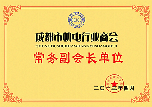 成都市機電行業商會副會長單位